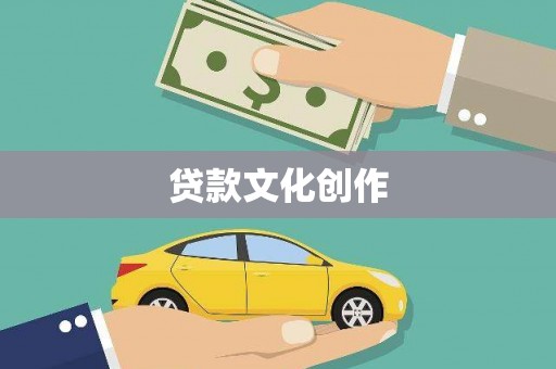 沙依巴克贷款文化创作