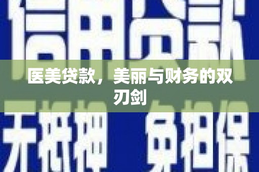 沙依巴克医美贷款，美丽与财务的双刃剑