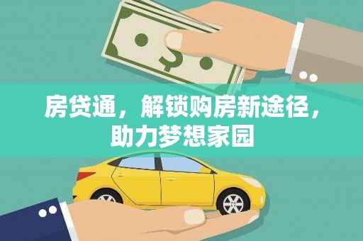 沙依巴克房贷通，解锁购房新途径，助力梦想家园