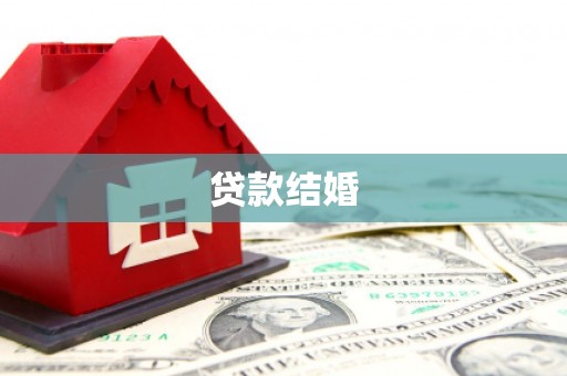 沙依巴克贷款结婚