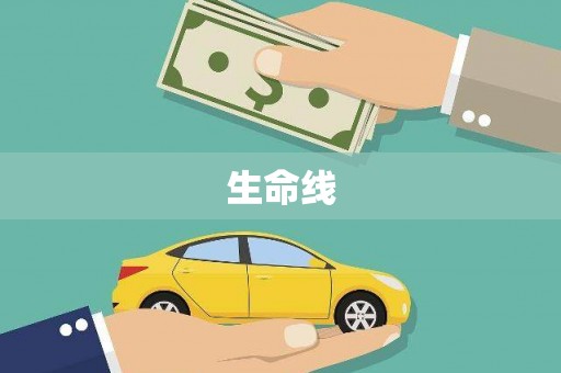 沙依巴克生命线
