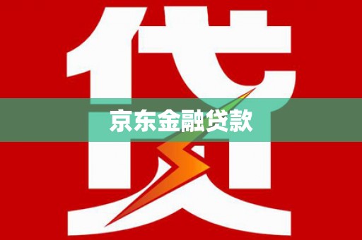 沙依巴克京东金融贷款