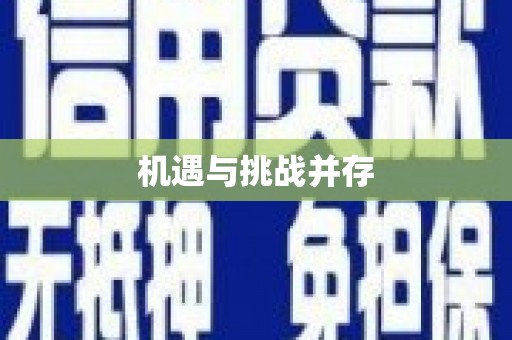 沙依巴克机遇与挑战并存