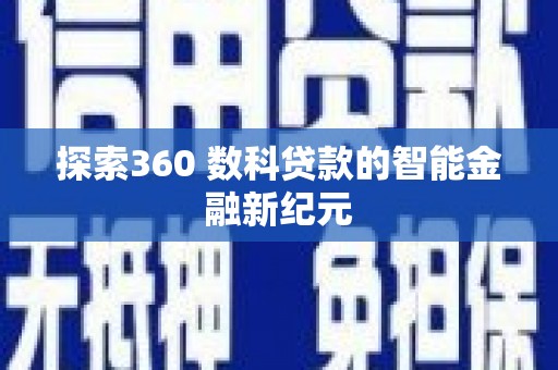 沙依巴克探索360 数科贷款的智能金融新纪元