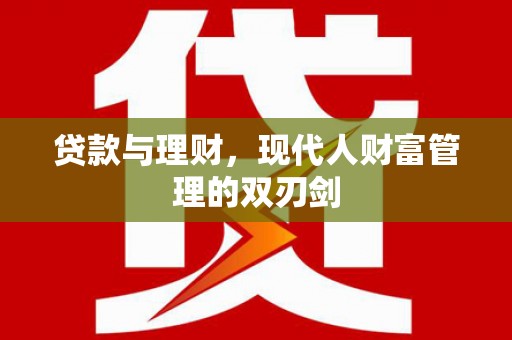 沙依巴克贷款与理财，现代人财富管理的双刃剑