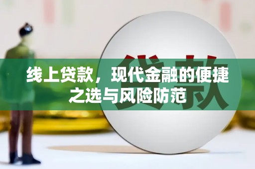 沙依巴克线上贷款，现代金融的便捷之选与风险防范