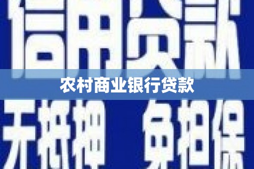 沙依巴克农村商业银行贷款