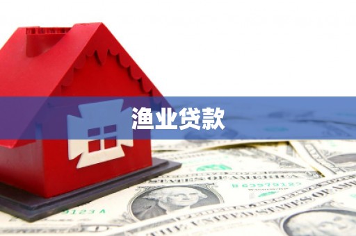 沙依巴克渔业贷款
