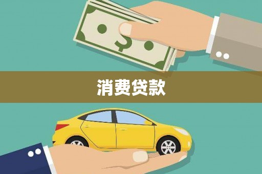 沙依巴克消费贷款
