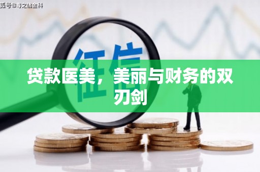 沙依巴克贷款医美，美丽与财务的双刃剑