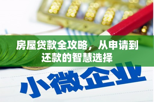 沙依巴克房屋贷款全攻略，从申请到还款的智慧选择