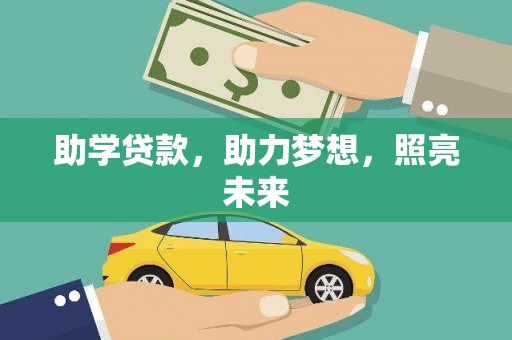 沙依巴克助学贷款，助力梦想，照亮未来