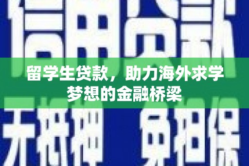 沙依巴克留学生贷款，助力海外求学梦想的金融桥梁