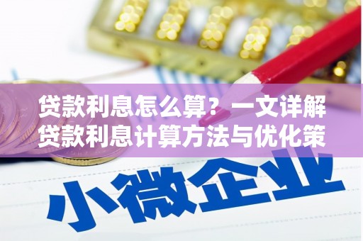 沙依巴克贷款利息怎么算？一文详解贷款利息计算方法与优化策略