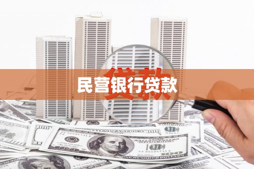 沙依巴克民营银行贷款
