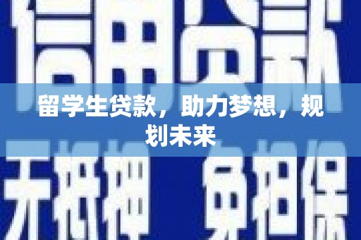 沙依巴克留学生贷款，助力梦想，规划未来