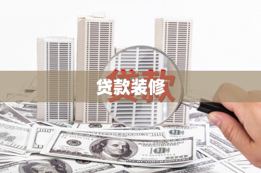 沙依巴克贷款装修