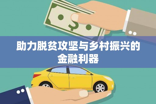 沙依巴克助力脱贫攻坚与乡村振兴的金融利器