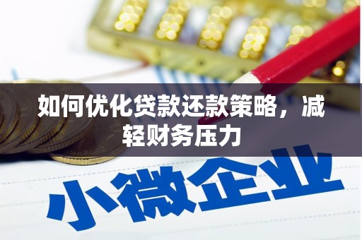 沙依巴克如何优化贷款还款策略，减轻财务压力