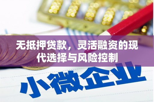 沙依巴克无抵押贷款，灵活融资的现代选择与风险控制