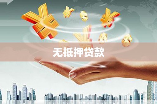 沙依巴克无抵押贷款