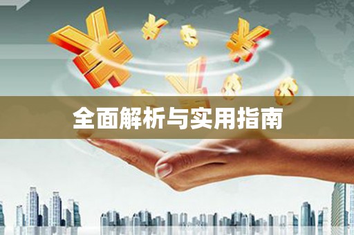 沙依巴克全面解析与实用指南