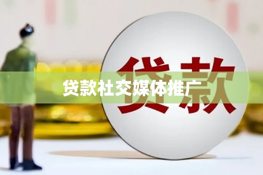 沙依巴克贷款社交媒体推广
