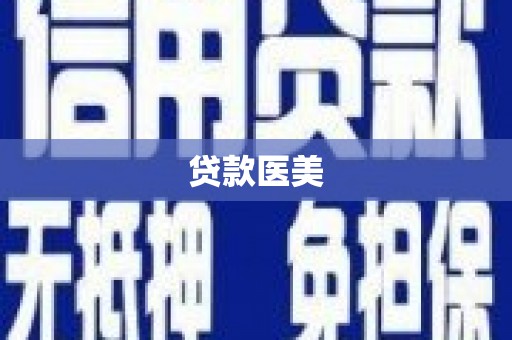 沙依巴克贷款医美