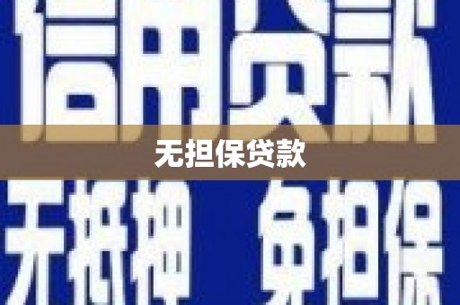 沙依巴克无担保贷款