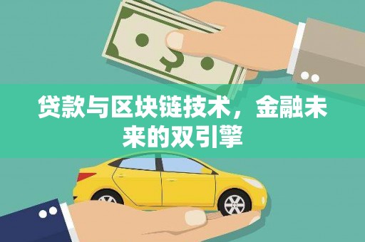 沙依巴克贷款与区块链技术，金融未来的双引擎