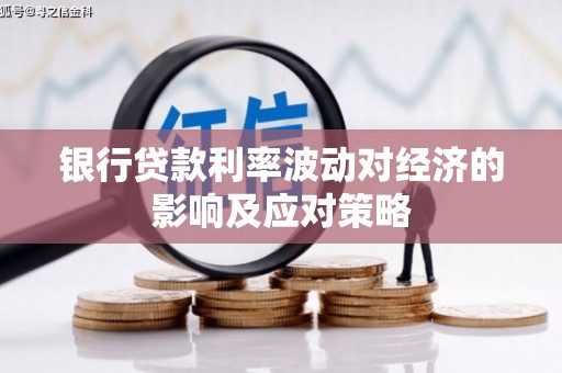 沙依巴克银行贷款利率波动对经济的影响及应对策略