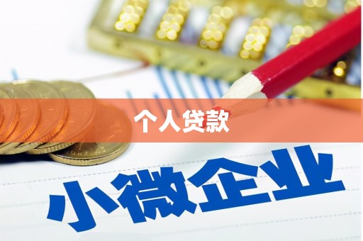 沙依巴克个人贷款