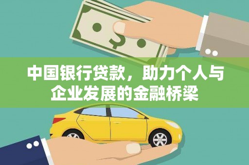 沙依巴克中国银行贷款，助力个人与企业发展的金融桥梁