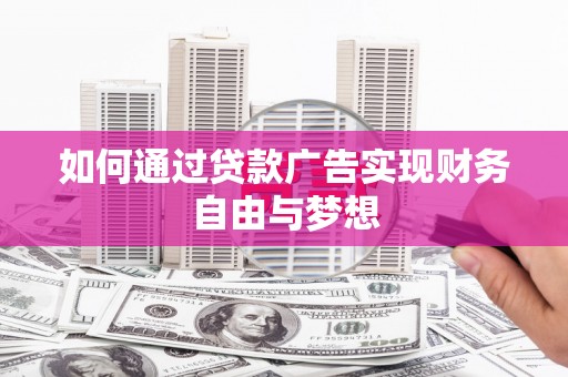 沙依巴克如何通过贷款广告实现财务自由与梦想