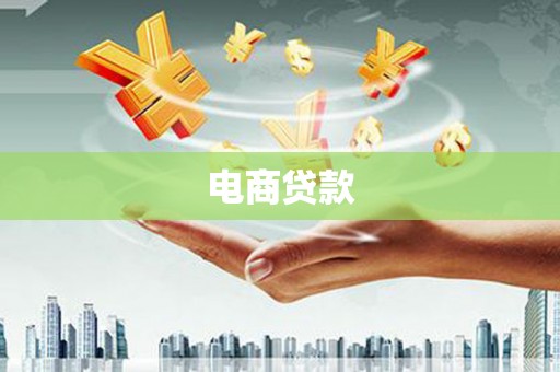 沙依巴克电商贷款