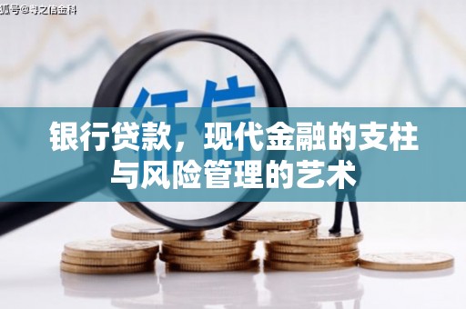 沙依巴克银行贷款，现代金融的支柱与风险管理的艺术