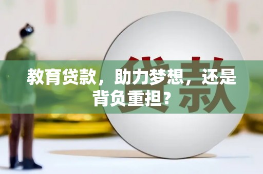 沙依巴克教育贷款，助力梦想，还是背负重担？