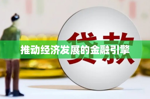 沙依巴克推动经济发展的金融引擎