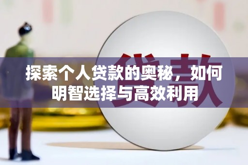 沙依巴克探索个人贷款的奥秘，如何明智选择与高效利用