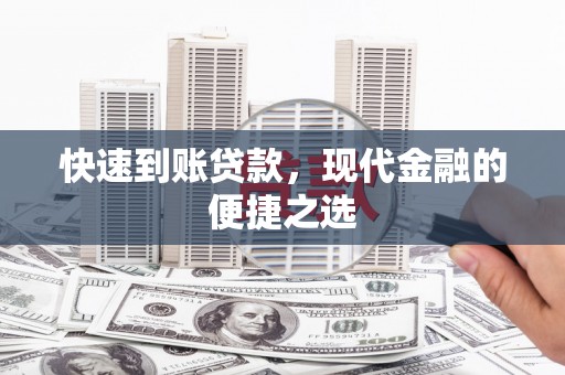 沙依巴克快速到账贷款，现代金融的便捷之选