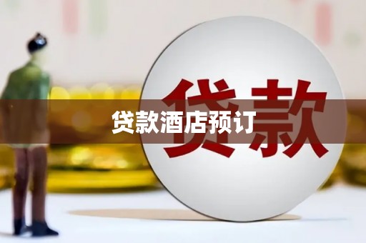沙依巴克贷款酒店预订