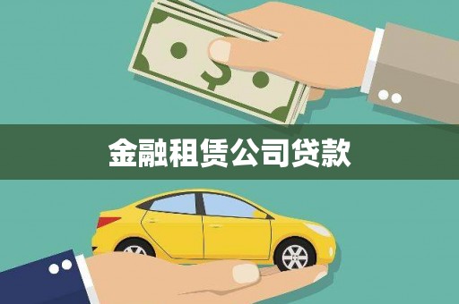 沙依巴克金融租赁公司贷款