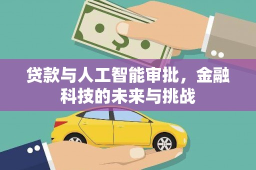沙依巴克贷款与人工智能审批，金融科技的未来与挑战