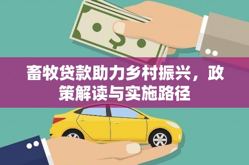 沙依巴克畜牧贷款助力乡村振兴，政策解读与实施路径