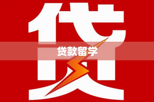 沙依巴克贷款留学