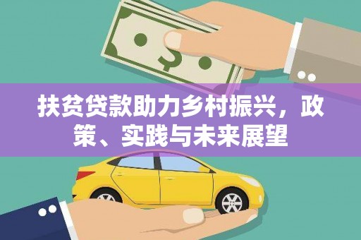 沙依巴克扶贫贷款助力乡村振兴，政策、实践与未来展望