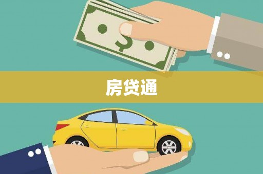 沙依巴克房贷通