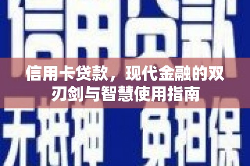 沙依巴克信用卡贷款，现代金融的双刃剑与智慧使用指南