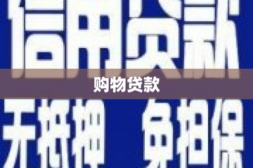 沙依巴克购物贷款