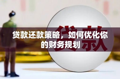 沙依巴克贷款还款策略，如何优化你的财务规划